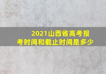 2021山西省高考报考时间和截止时间是多少