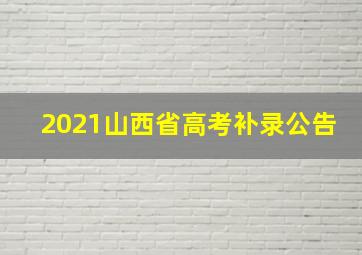 2021山西省高考补录公告