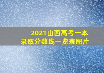 2021山西高考一本录取分数线一览表图片