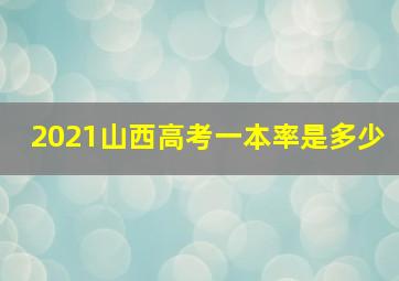 2021山西高考一本率是多少