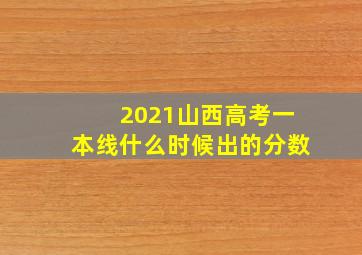 2021山西高考一本线什么时候出的分数