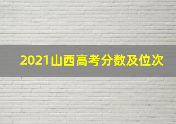 2021山西高考分数及位次