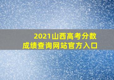 2021山西高考分数成绩查询网站官方入口