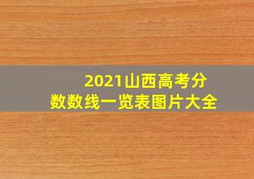 2021山西高考分数数线一览表图片大全