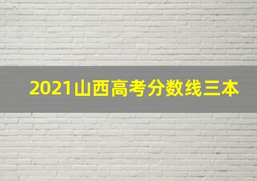 2021山西高考分数线三本