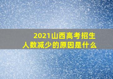 2021山西高考招生人数减少的原因是什么