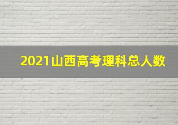 2021山西高考理科总人数