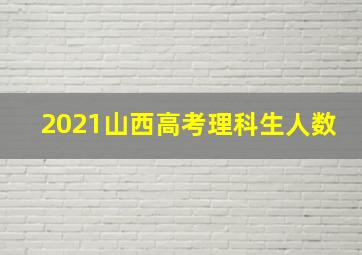 2021山西高考理科生人数