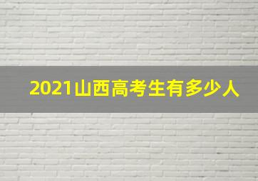 2021山西高考生有多少人