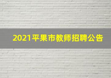 2021平果市教师招聘公告