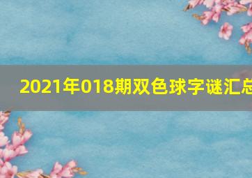 2021年018期双色球字谜汇总