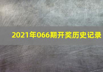 2021年066期开奖历史记录