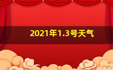 2021年1.3号天气