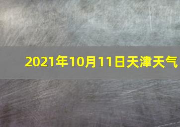 2021年10月11日天津天气