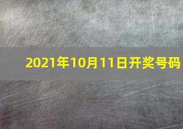 2021年10月11日开奖号码