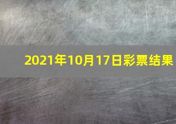 2021年10月17日彩票结果