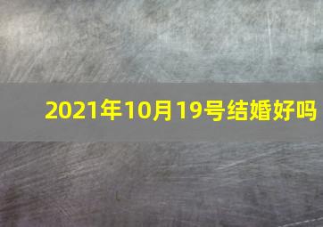 2021年10月19号结婚好吗