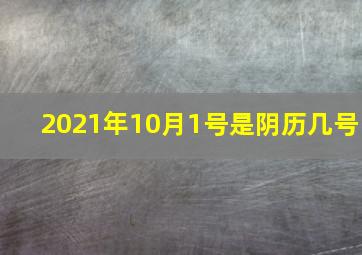 2021年10月1号是阴历几号