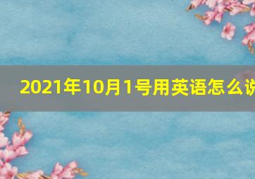 2021年10月1号用英语怎么说