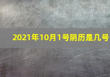 2021年10月1号阴历是几号