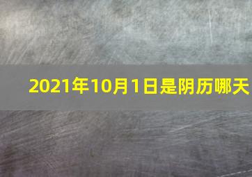 2021年10月1日是阴历哪天