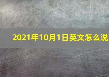 2021年10月1日英文怎么说