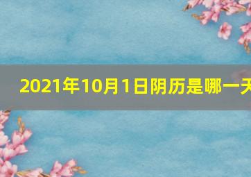 2021年10月1日阴历是哪一天