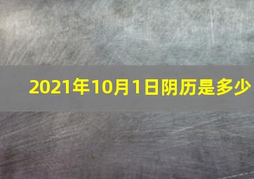 2021年10月1日阴历是多少