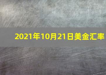 2021年10月21日美金汇率