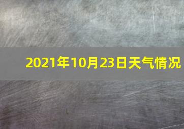 2021年10月23日天气情况