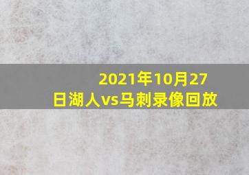 2021年10月27日湖人vs马刺录像回放