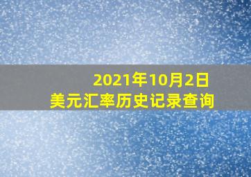 2021年10月2日美元汇率历史记录查询