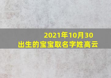 2021年10月30出生的宝宝取名字姓高云