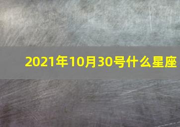 2021年10月30号什么星座