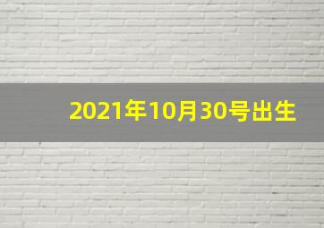 2021年10月30号出生