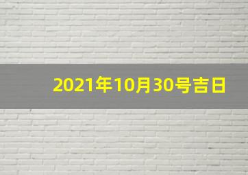 2021年10月30号吉日