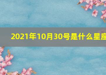 2021年10月30号是什么星座