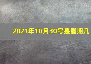 2021年10月30号是星期几