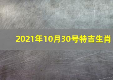 2021年10月30号特吉生肖