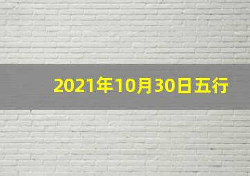 2021年10月30日五行