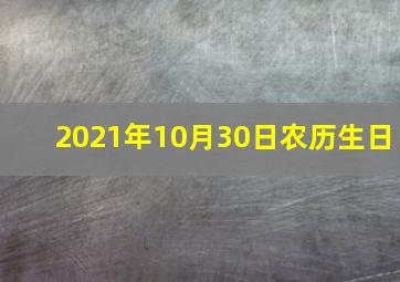 2021年10月30日农历生日