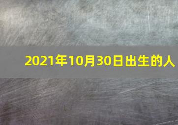 2021年10月30日出生的人