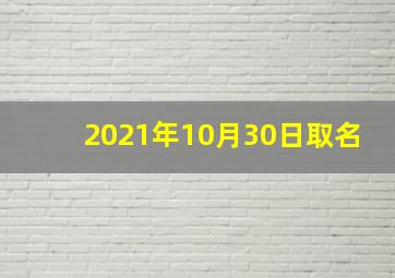 2021年10月30日取名