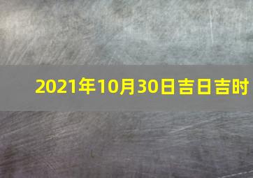 2021年10月30日吉日吉时