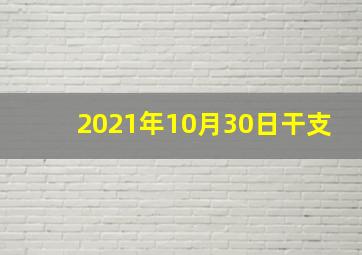 2021年10月30日干支