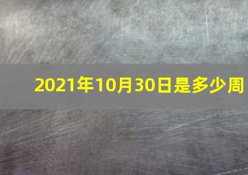 2021年10月30日是多少周