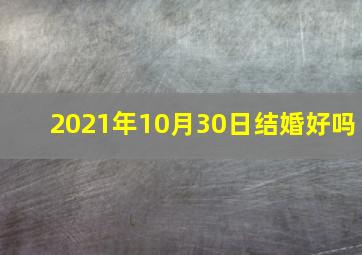 2021年10月30日结婚好吗