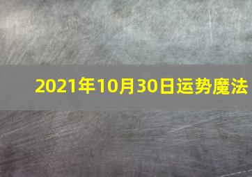 2021年10月30日运势魔法