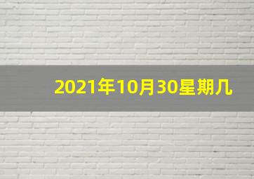 2021年10月30星期几