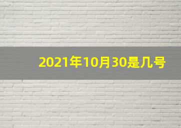 2021年10月30是几号